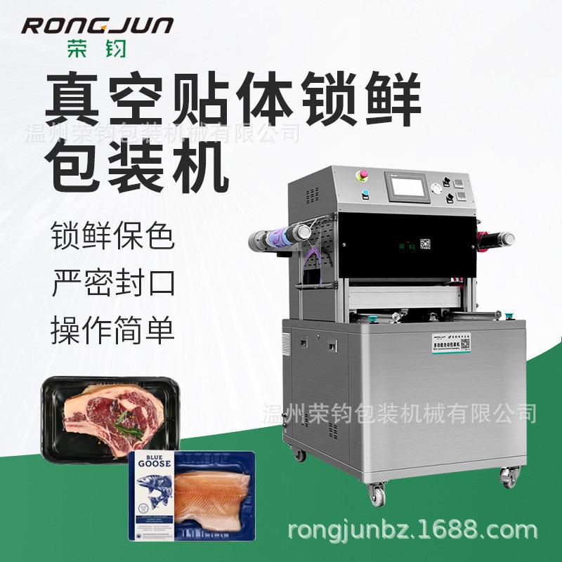 工厂直供立式真空贴体机三文鱼牛肉羊肉卷肉类生鲜虾肉真空贴体机