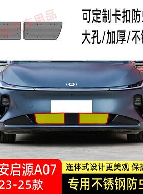 23-24-25款长安启源A07防虫网水箱防护网不锈钢防尘防柳絮防蚊中2