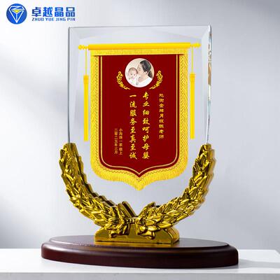 月嫂奖杯定制照片水晶锦旗奖牌感谢送月子中心金牌护理师阿姨保姆