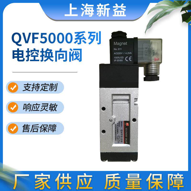 上海SQW先导型单双电控阀 QVF5000系列二位/三位五通电控换向阀