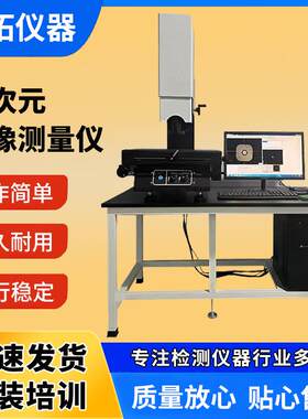 二次元影像测量仪2.5次元光学检测仪全自动影像仪测试尺寸轮廓