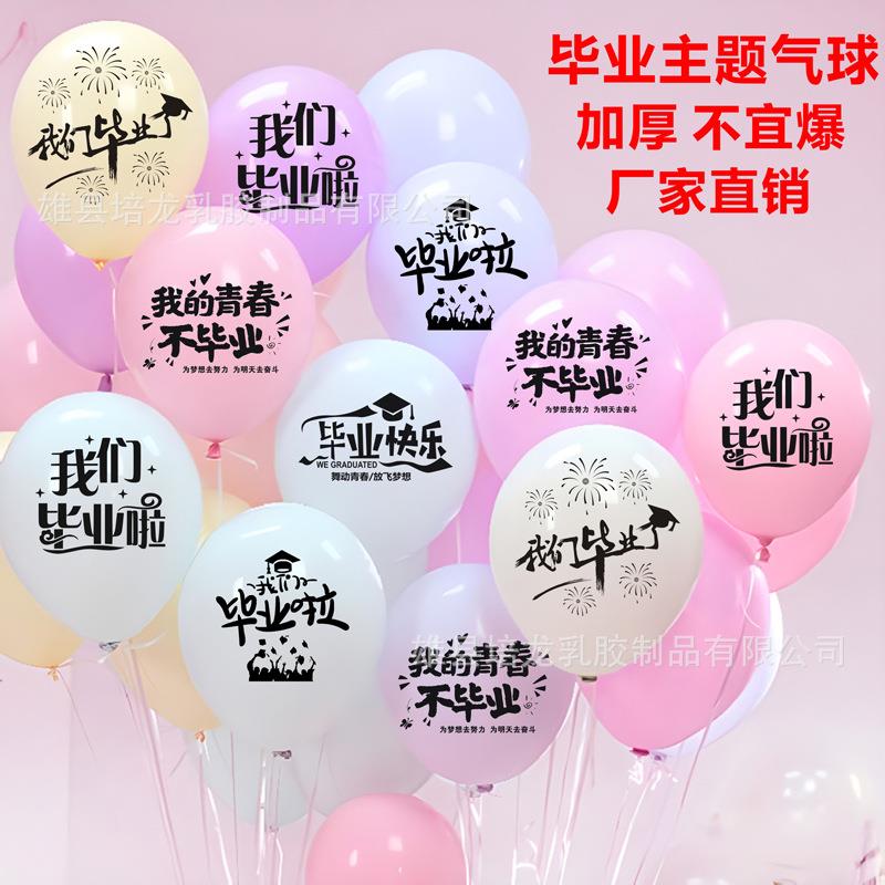 我们毕业了印字气球装饰典礼晚会学校活动幼儿园教室场景布置气球