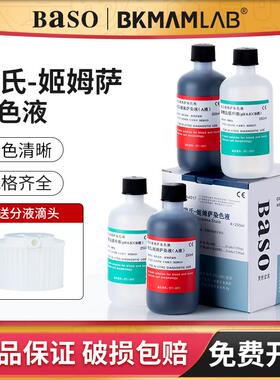 贝索Baso瑞氏姬姆萨染色液剂细菌细胞涂片实验室显微镜用吉姆萨