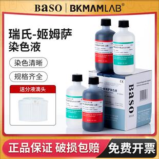贝索Baso瑞氏姬姆萨染色液剂细菌细胞涂片实验室显微镜用吉姆萨