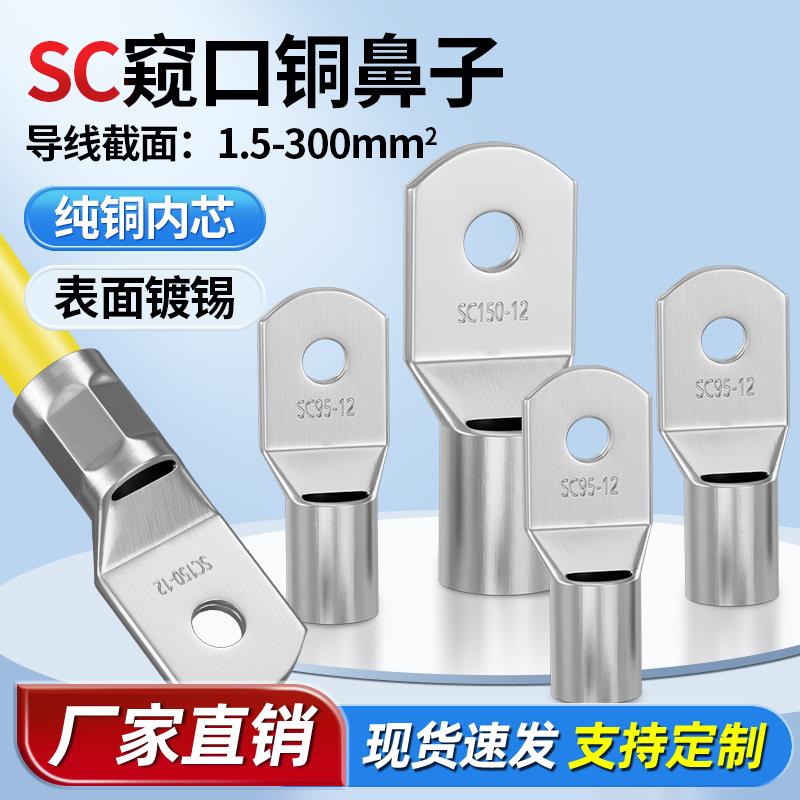 SC冷压端子窥口紫铜线鼻子端子头线耳电线压接接线端子铜鼻子接头