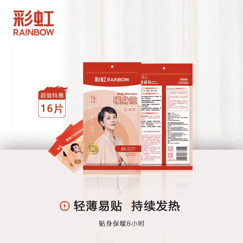 彩虹暖身贴暖宝宝贴轻薄款暖身贴持续发热8小时16片/袋，4袋
