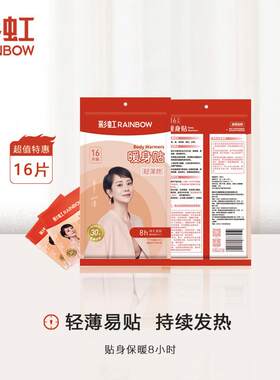 彩虹暖身贴暖宝宝贴轻薄款暖身贴持续发热8小时16片/袋，4袋