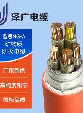 柔性矿物质防火电缆NG-ABY防火电缆耐火