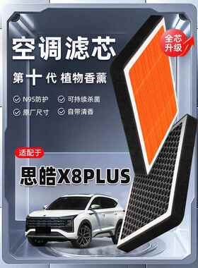 【强过滤】思皓X8PLUS植物香薰空调滤芯汽车原厂装滤清器格新能源