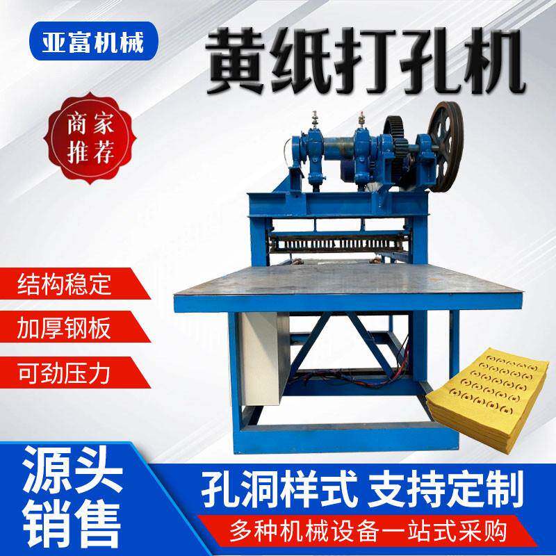 全自动纸钱打孔机烧纸加工设备平板黄纸冲孔机孔型模板非标可定