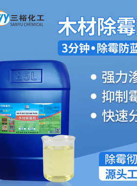 木材除霉剂木板除霉防霉去蓝变木板材托盘竹制品木包装箱除霉蓝变