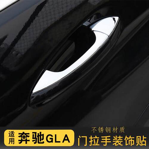 适用于奔驰GLB新A级A200LA180L改装门拉手装饰亮条外门碗装饰贴片