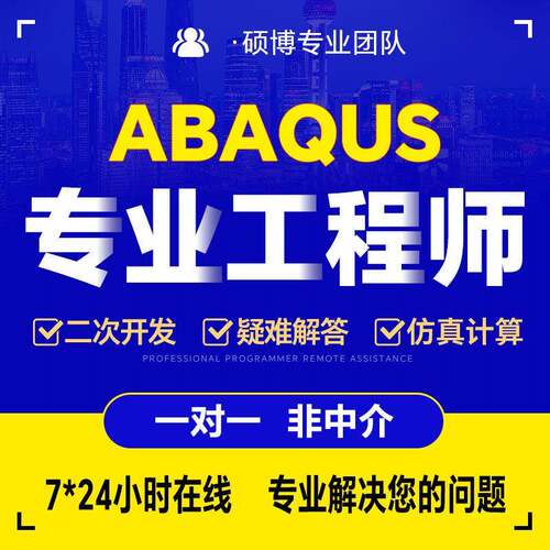 ABAQUS二次开发有限元数值模拟Python仿真Fortran子程序开发UMAT