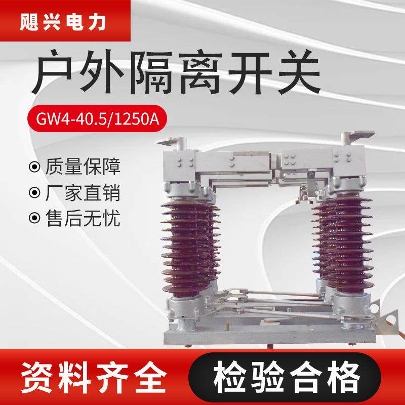飓兴高压隔离开关户外35kv-40.5kv隔离刀闸GW4-35/1250A陶瓷款