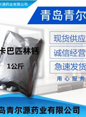 青尔源 卡巴匹林钙 现货供应 卡巴匹林钙 CAS-5749-67-7