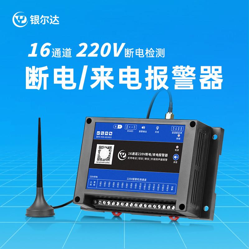 工业级4G16路断电缺相检测报警器自动打电话短信温湿度传感告警器