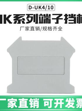 UK接线端子配件D-UK4/10接线端子挡板封板UK3N5N6N10N25N接线端子