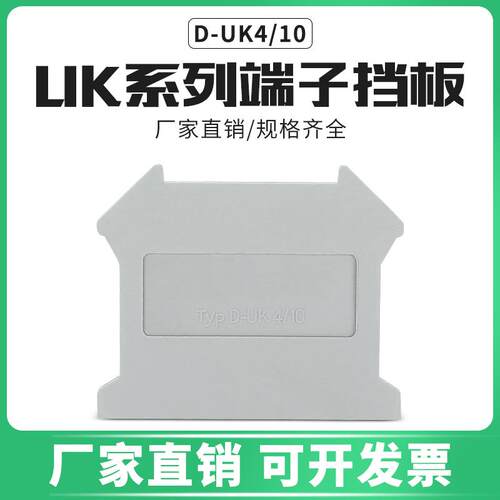 UK接线端子配件D-UK4/10接线端子挡板封板UK3N5N6N10N25N接线端子