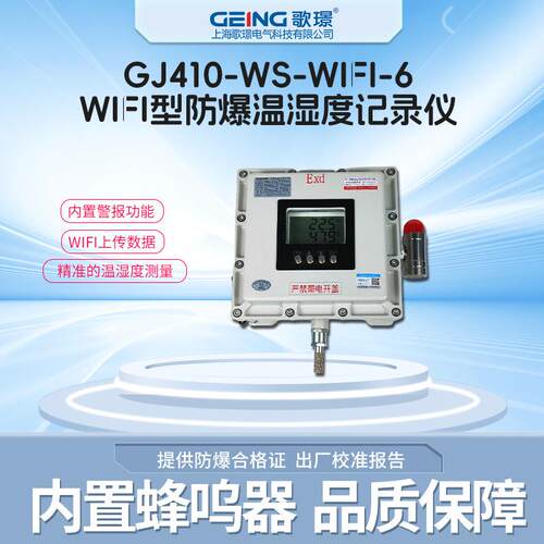 GJ410-WS-WIFI-6高精度液晶屏无线传输带警报防爆型温湿度记录仪