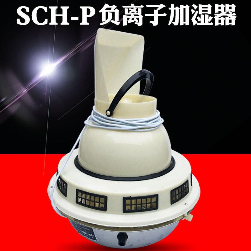 混凝土养护室加湿器 SCH-P型负离子增湿器 标养室三件套加湿器