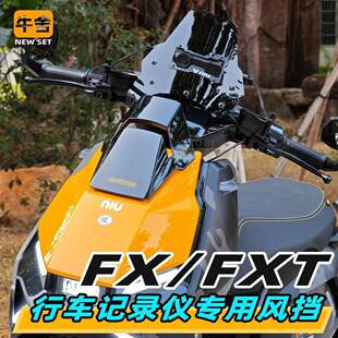 小牛FX风速电动自行车fxt大师版Ultra专用改装配件风挡行车记录仪