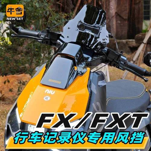 小牛FX风速电动自行车fxt大师版Ultra专用改装配件风挡行车记录仪