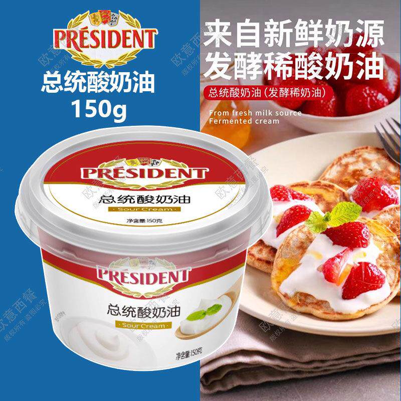 PRESIDENT SOUR CREAM 150G 总统酸奶油发酵稀奶油 夹心面包