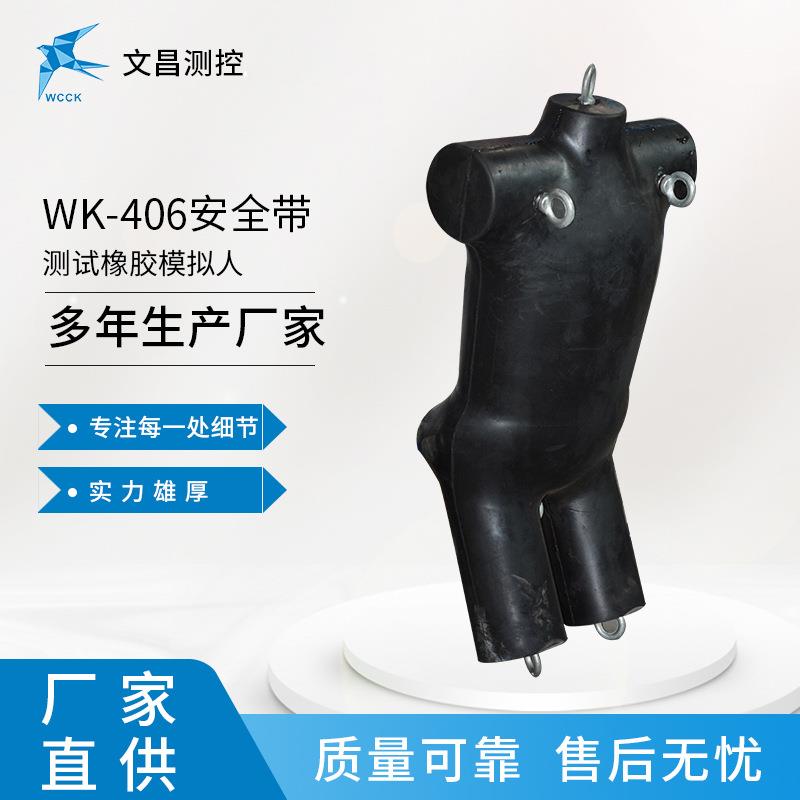 生WK-406货产W厂家供应现带速发K-406安全带测试假人安全测试仪器