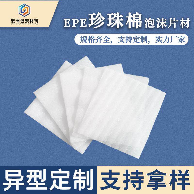珍珠棉片 防振缓冲泡沫棉物流运输epe珍珠棉板快递包装材料现货图片