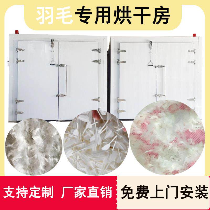 羽毛烘干机鸭毛鸡毛鹅毛烘干机空气能羊毛羊绒羽绒除湿风干设备