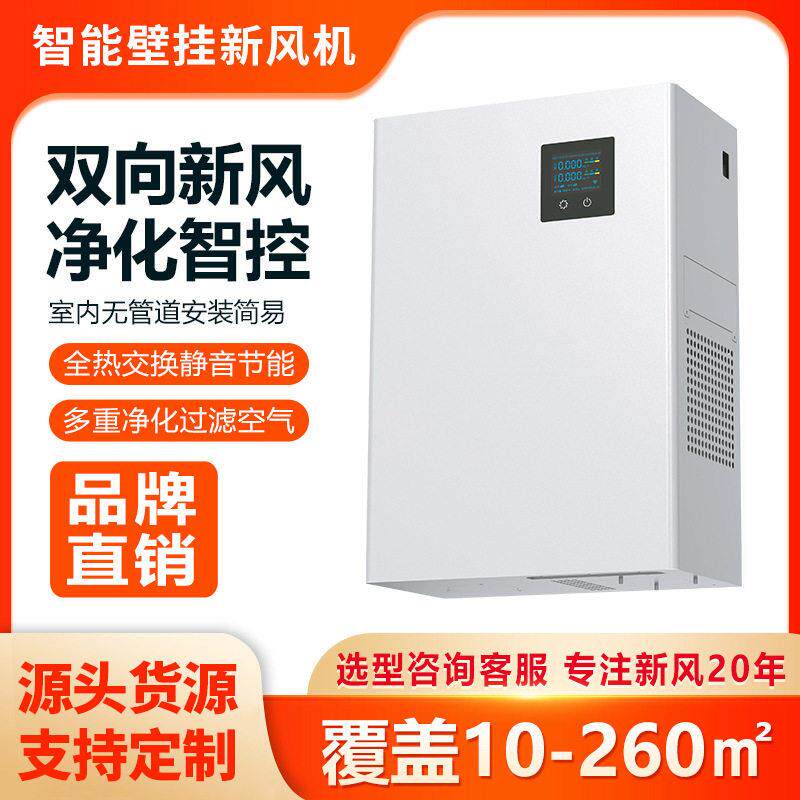 壁挂式双向新风机全热交换机家用除甲醛空气净化全屋新风换气机