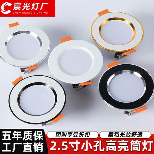 宸光筒灯嵌入式75mm开孔家用led孔灯2.5寸客厅吊顶天花桶简灯5W7W
