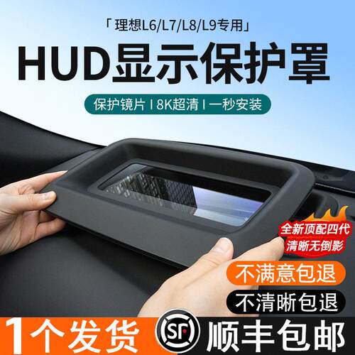 理想i8L6L7L8L9/MEGA抬头显示HUD保护罩弧曲斜面车内抬显装饰软膜