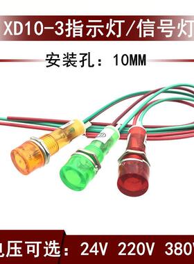 XD10-3小型指示灯 塑料电源信号灯 带线 24V220V380V 开孔10mm