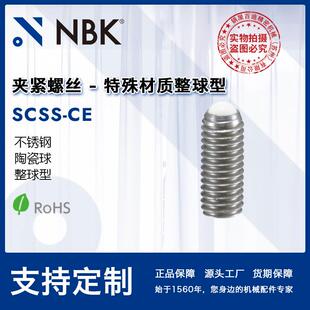 NBK CE夹紧螺丝特殊材质整球型 陶瓷球不锈钢 机械厂家 SCSS