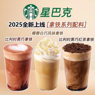 星巴克比利时黑巧克力拿铁系列椰蓉白巧风味拿铁2025门店专用物料