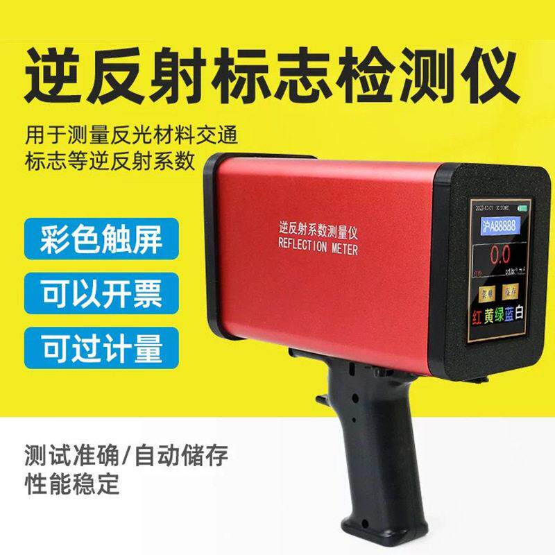 逆反射标志测量仪触屏手持式水利铁路标志反光膜逆反射系数测定仪