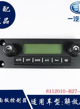 解放J6P货车配件空调控制面板暖风操控开关按钮8112010-B27-C00/B