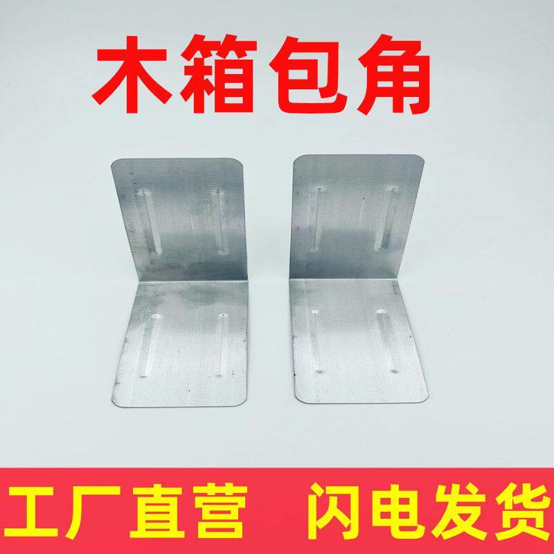 木箱包角木箱护角木箱铁皮木箱三角加固码木箱角码木箱防撞码包角