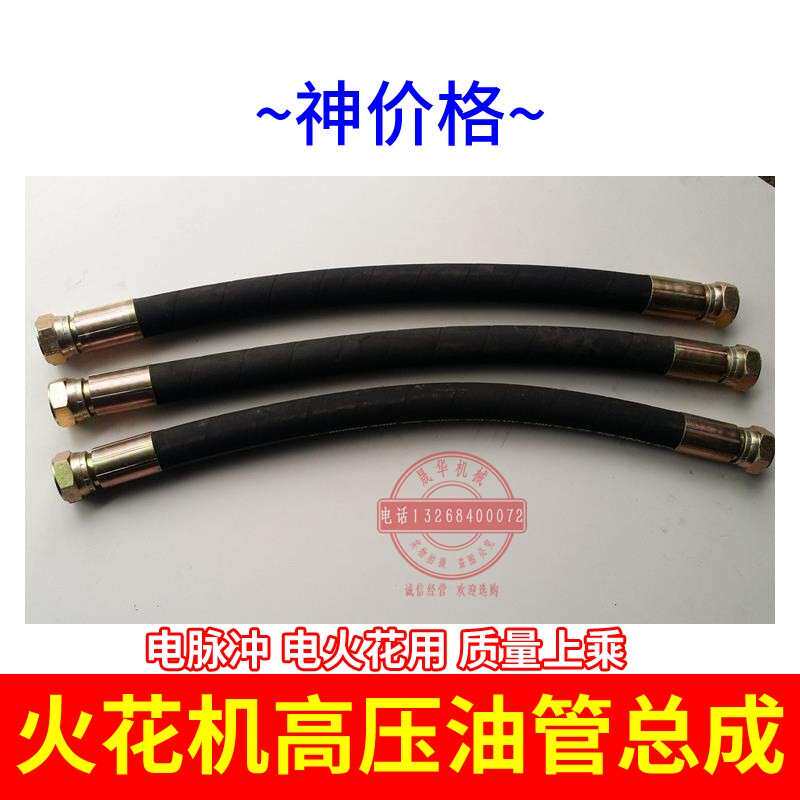 电脉冲电火花火花机高压油管总成 钢丝编织橡胶油管配1寸接头订做