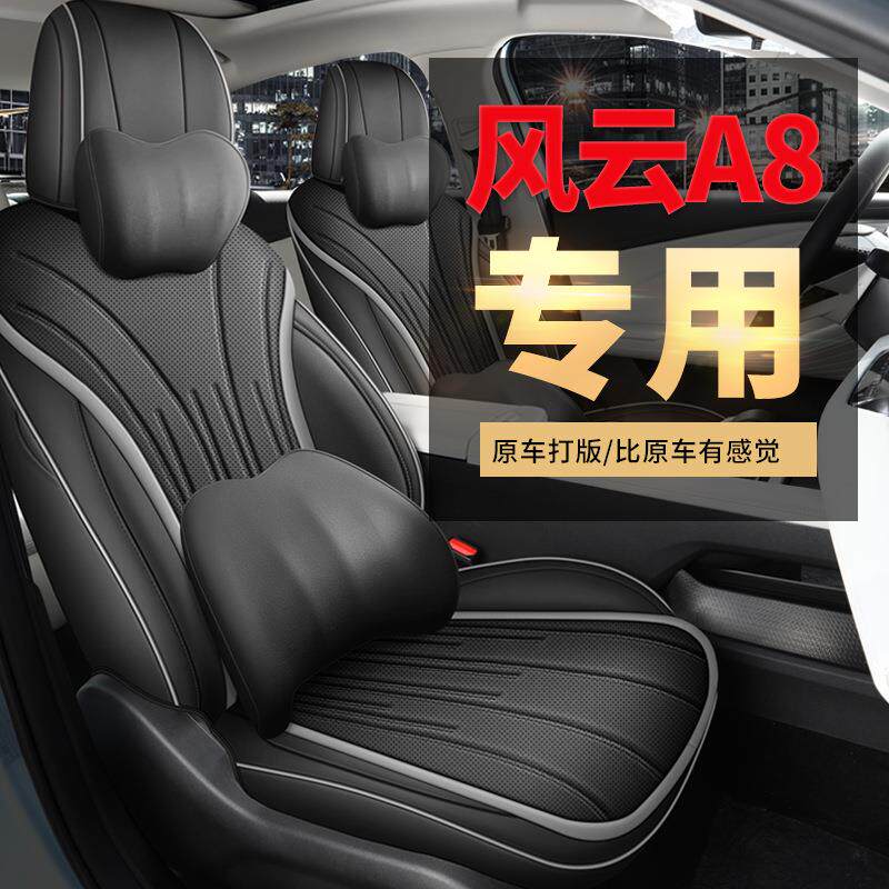 2026款127远航版豪华型风云A8汽车座椅套专车专用全包围皮座垫