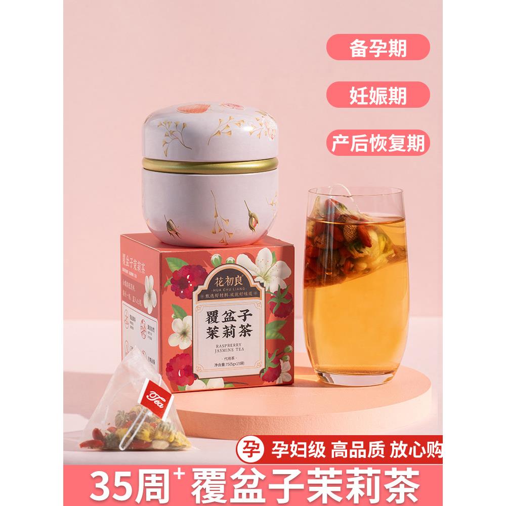 茉莉花茶覆盆子茶孕妇覆盆子茶顺产适合孕妇非红印软化茶宫颈果茶图片