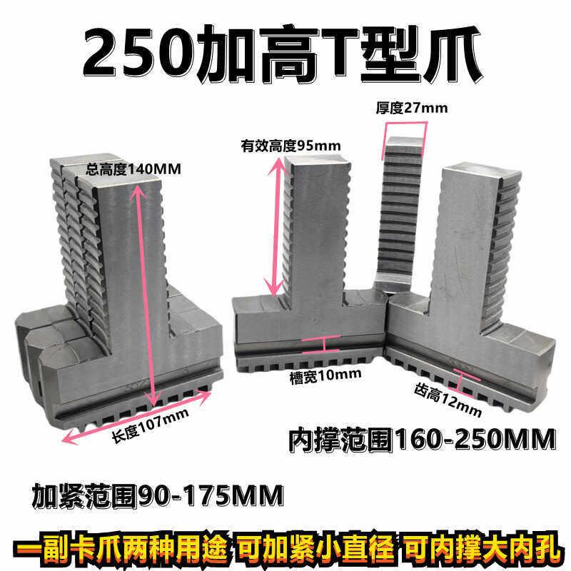 三爪加高爪加长可夹可撑 250三爪夹头T型加高卡爪 环球250T型卡爪