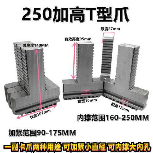 三爪加高爪加长可夹可撑 250三爪夹头T型加高卡爪 环球250T型卡爪