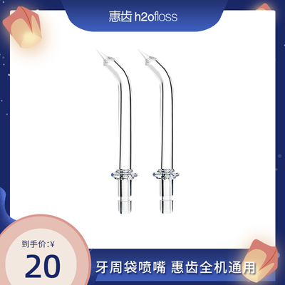 H2ofloss/惠齿冲牙器牙周袋喷头适用HF-7C/HF-7/HF-3/HF-8 两支装