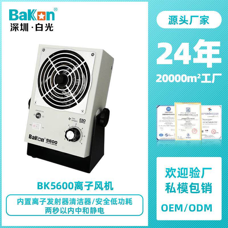 Bakon白光BK5600台式离子风机单头风机除静电离子风机离子风扇