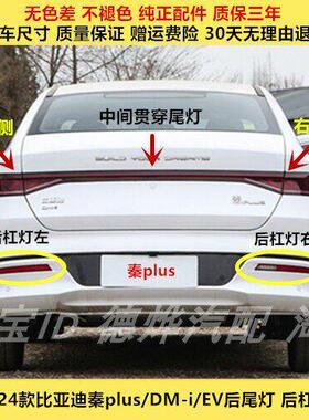 适配比亚迪秦PLUSDM-i后尾灯后杠灯后雾灯罩秦plusEV左右倒车灯壳