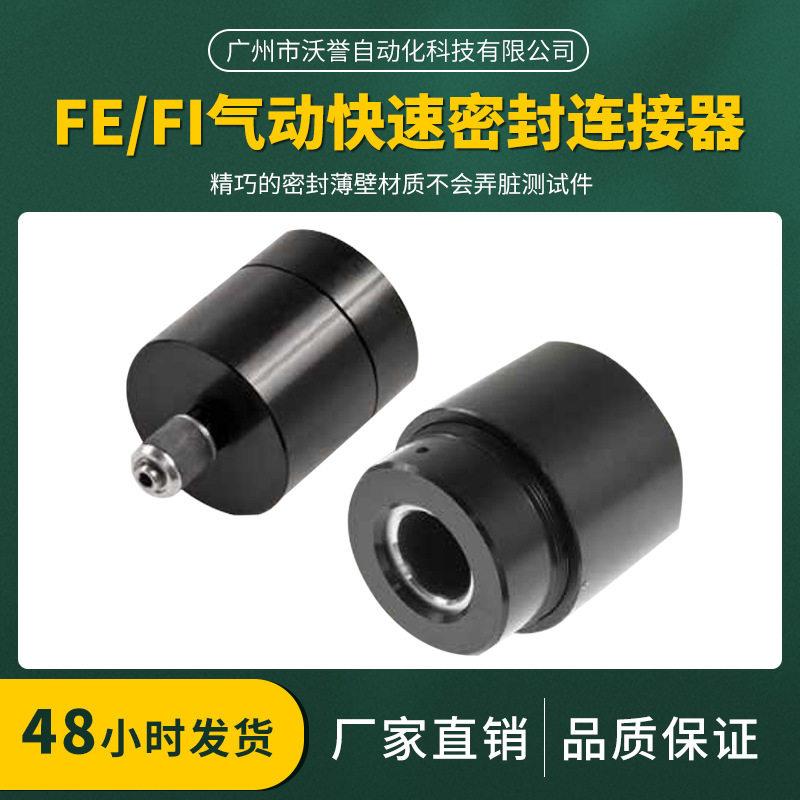 FE/FI气动快速密封连接器 检漏/泄漏/气密/流量/防水/无损伤快速