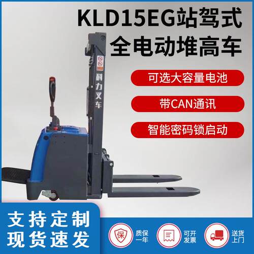 科力叉车电动液压升降叉车1.5吨堆高车小型站驾全电动地牛堆垛车