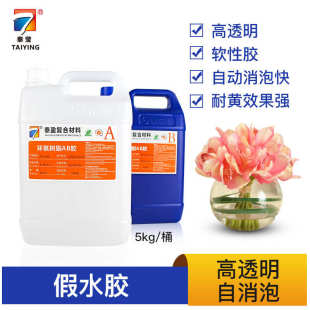 供应插花花艺假水 广东假水胶厂家 展会仿真饮料工艺假水树脂AB胶